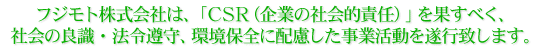 CSR活動宣言 CSR活動宣言