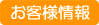 お客様情報 お客様情報