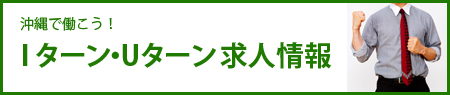 IターンUターン求人