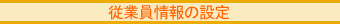 従業員情報の設定 従業員情報の設定
