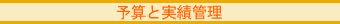 予算と実績管理 予算と実績管理