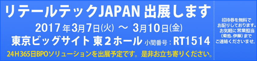 リテールテックJAPAN出展のお知らせ